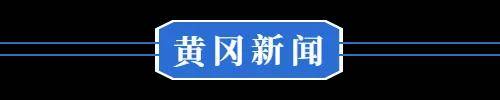旧换新政策有调整◆这里考上清华奖5万……尊龙凯时app8月18日 黄冈 汽车以(图3)
